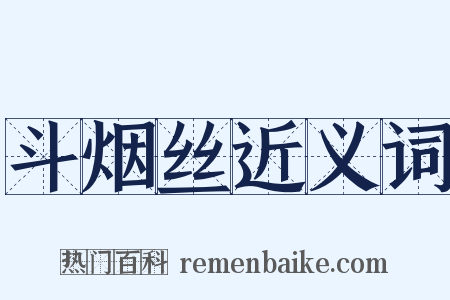 斗烟丝近义词是什么意思的图片